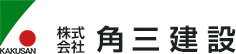 株式会社角三建設